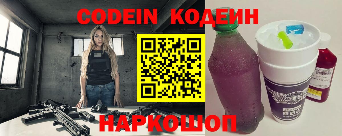 Кодеин Purple Drank Екатеринбург